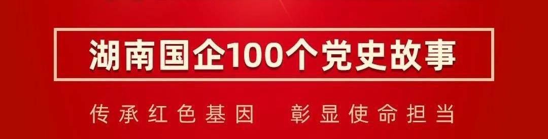 黄金洞里“挖”出南方革命根据地首座红色矿山｜百年薪火传 湘企红色路